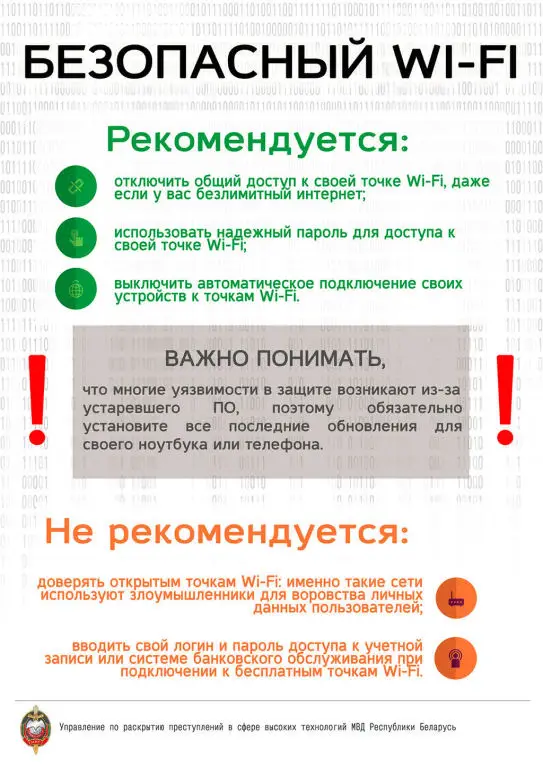 Памятка МВД о безопасном использовании Wi-Fi
