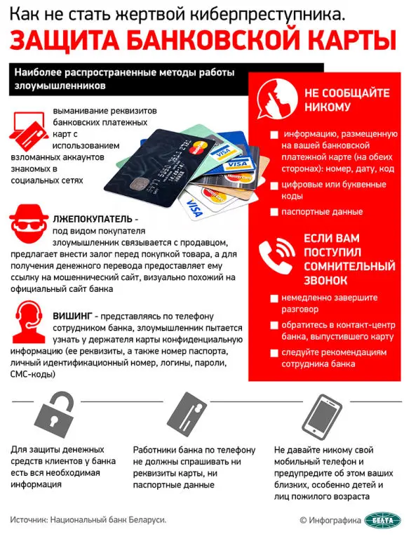 Памятка МВД о защите банковской платёжной карты
