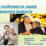Слайд 1. Про особенности людей пожилого возраста