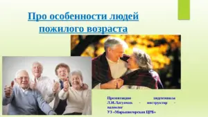 Слайд 1. Про особенности людей пожилого возраста