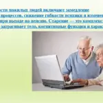 Слайд 2. Про особенности людей пожилого возраста