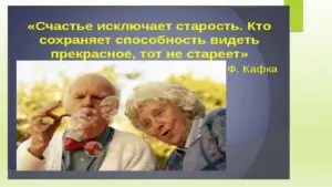 Слайд 9. Про особенности людей пожилого возраста