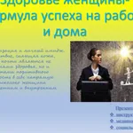 Слайд 1. Здоровье женщины — формула успеха на работе и дома
