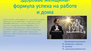 Слайд 1. Здоровье женщины — формула успеха на работе и дома