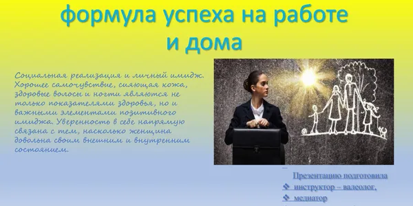 Слайд 1. Здоровье женщины — формула успеха на работе и дома