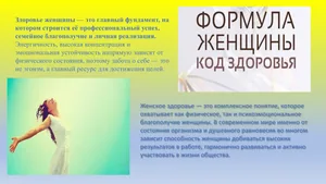 Слайд 2. Здоровье женщины — формула успеха на работе и дома