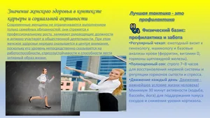 Слайд 3. Здоровье женщины — формула успеха на работе и дома