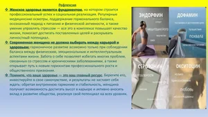 Слайд 10. Здоровье женщины — формула успеха на работе и дома
