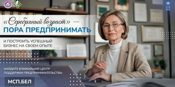 Социальная реклама «Серебряный возраст» — пора предпринимать