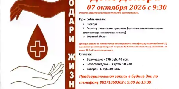 Афиша Дня донора 7 октября 2026 года с информацией о записи, документах и условиях донации
