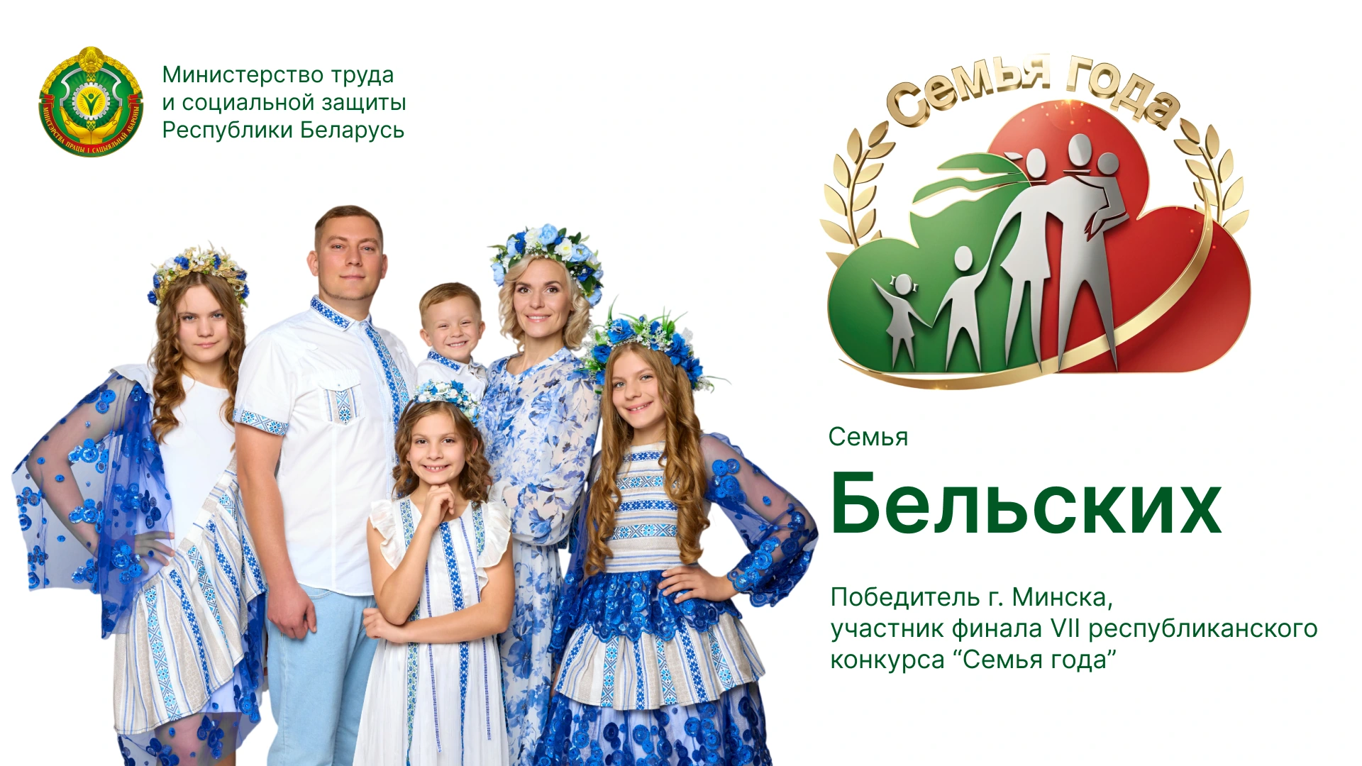 Семья Бельских. г. Минск. Социальная реклама «Семья года»