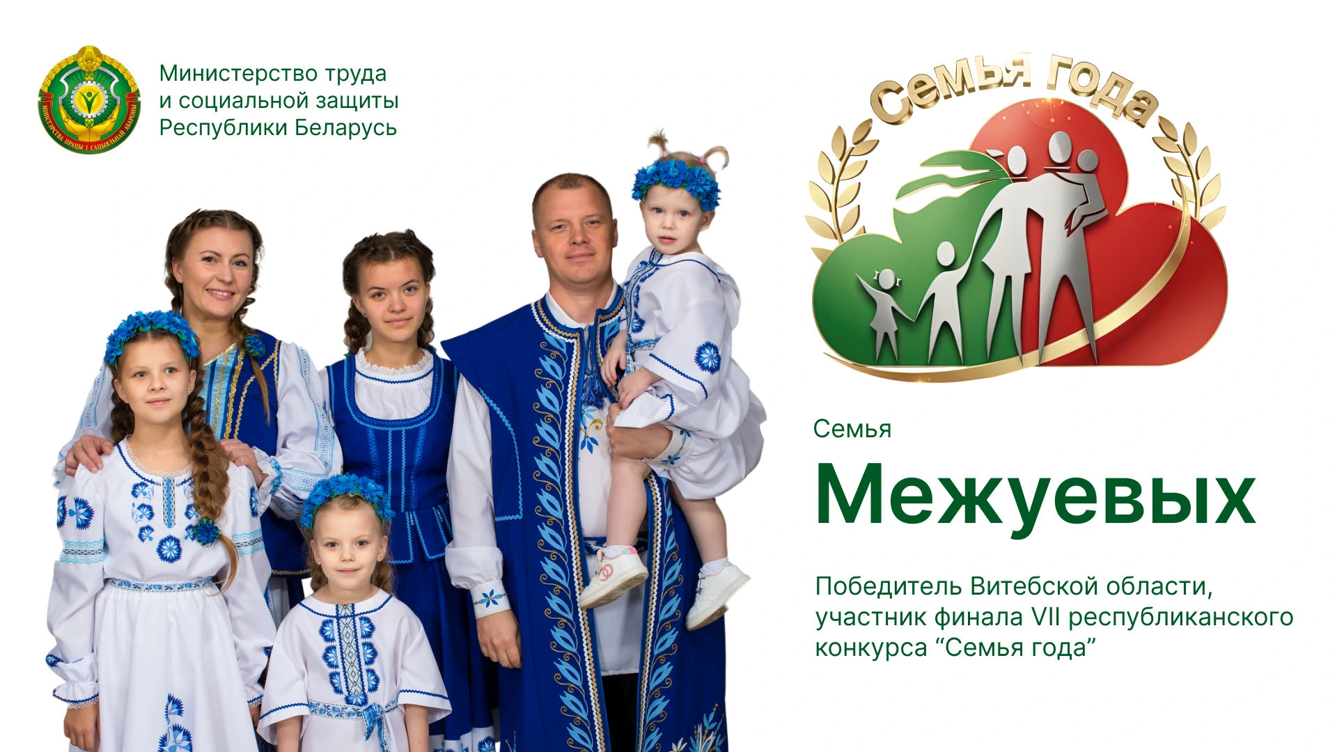 Семья Межуевых. Витебская область. Социальная реклама «Семья года»