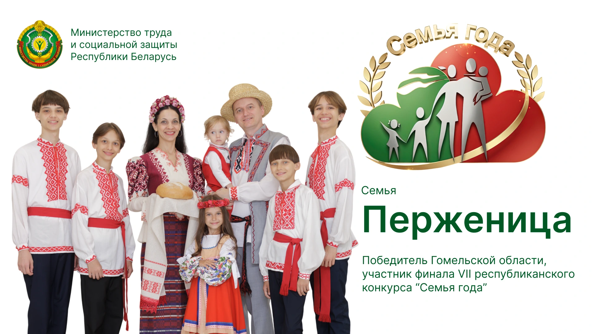 Семья Перженица. Гомельская область. Социальная реклама «Семья года»