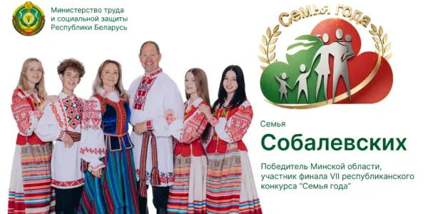 Семья Собалевских из Минской области на социальном плакате «Семья года»