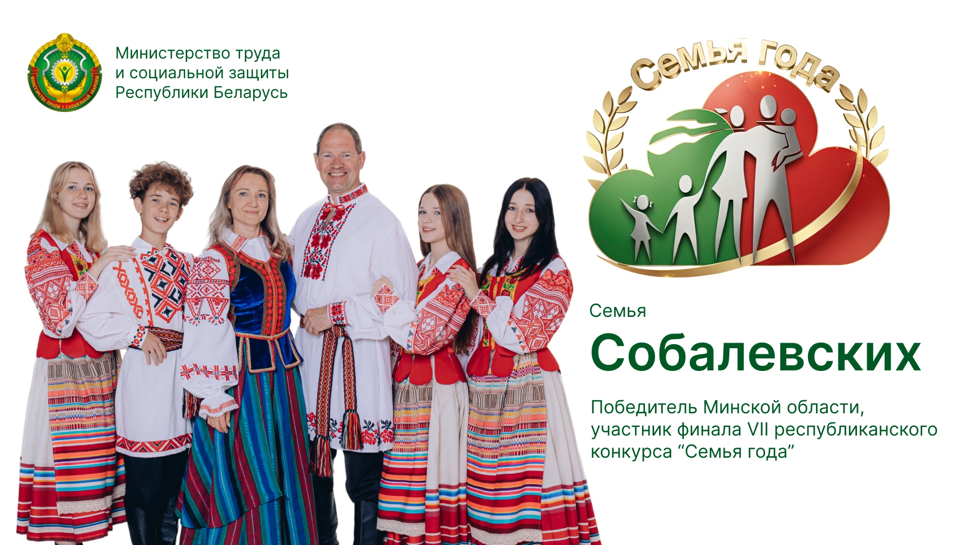 Семья Собалевских. Минская область. Социальная реклама «Семья года»