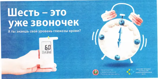 Плакат «Шесть — это уже звоночек. А ты знаешь свой уровень глюкозы крови?»: глюкометр с показанием 6,0 и будильник в виде торта.