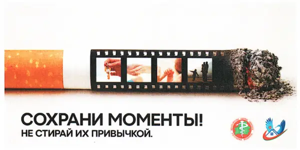 Сохрани моменты! Не стирай их привычкой: социальный плакат против курения