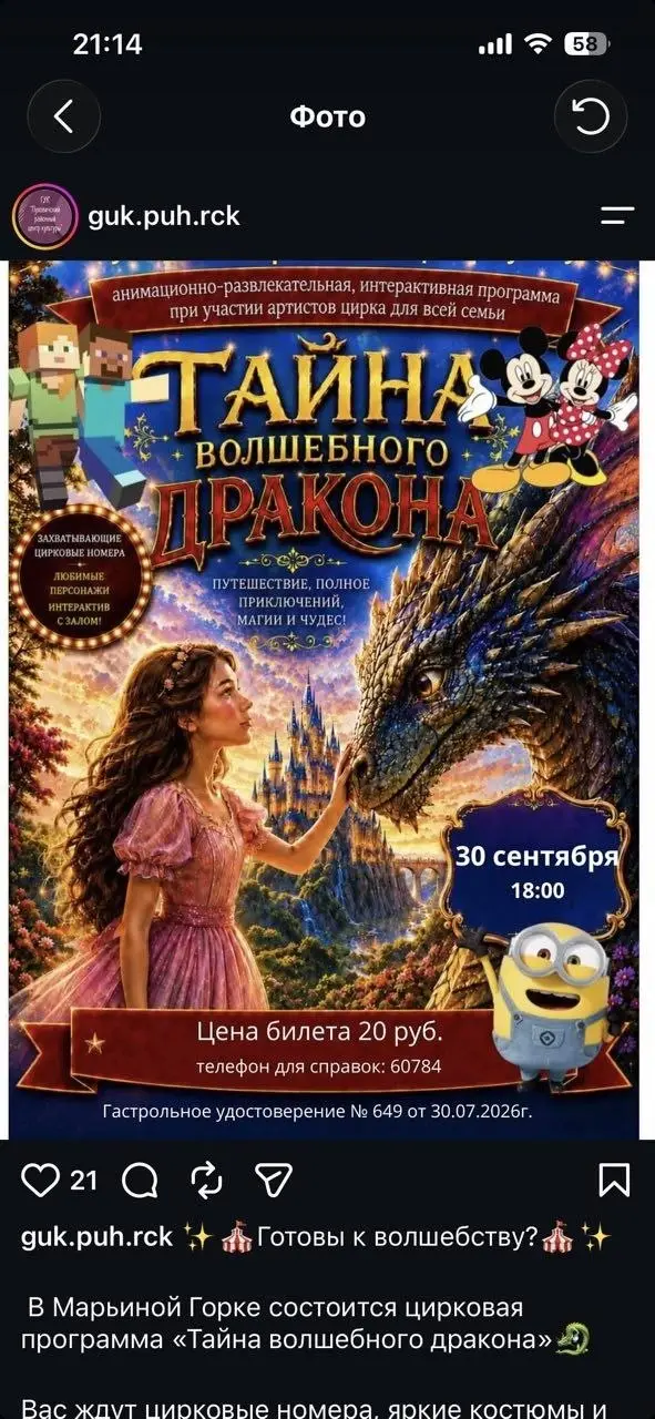 Афиша представления «Тайна волшебного дракона», которое члены профкома Марьиногорской ЦРБ посетили 30 сентября 2026 года